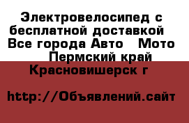 Электровелосипед с бесплатной доставкой - Все города Авто » Мото   . Пермский край,Красновишерск г.